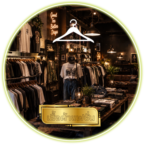 Fashion Clothing เสื้อผ้าแฟชั่น แนะนำการแต่งตัว