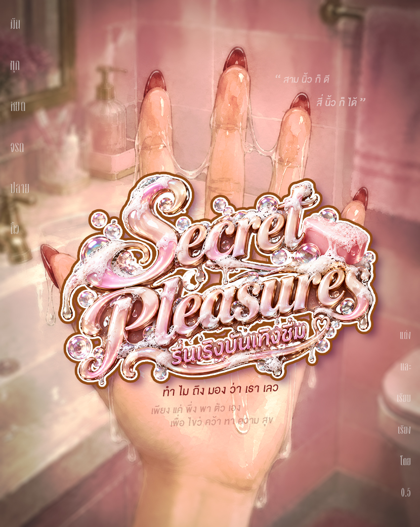 รื่นเริงบันเทิง… ขิ๋ม! Secret Pleasures สุขล้นจรดปลายนิ้ว นิยายวายวัยใส ของสาวน้อยขี้สงสัย